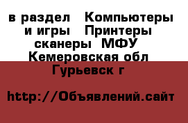  в раздел : Компьютеры и игры » Принтеры, сканеры, МФУ . Кемеровская обл.,Гурьевск г.